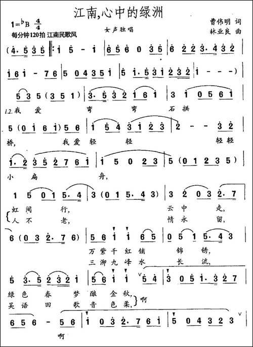 江南，心中的绿洲-曹伟明词-林业良曲-民歌