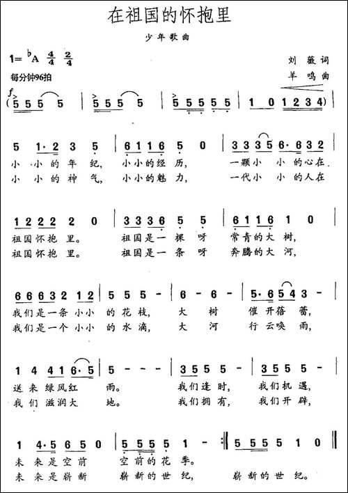 在祖国的怀抱里-刘薇词-羊鸣曲-民歌