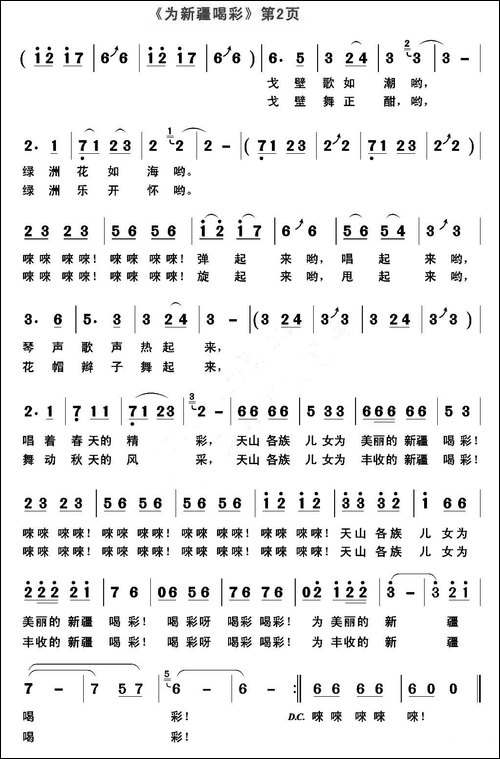 为新疆喝彩-李良词-郭克光曲-民歌