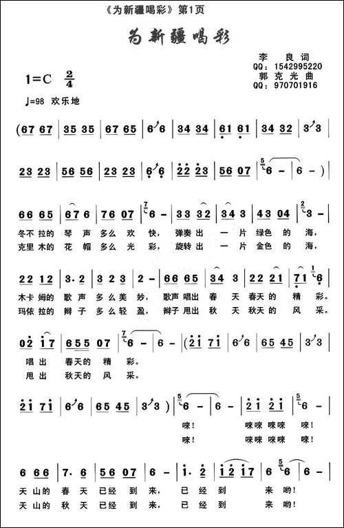 为新疆喝彩-李良词-郭克光曲-民歌