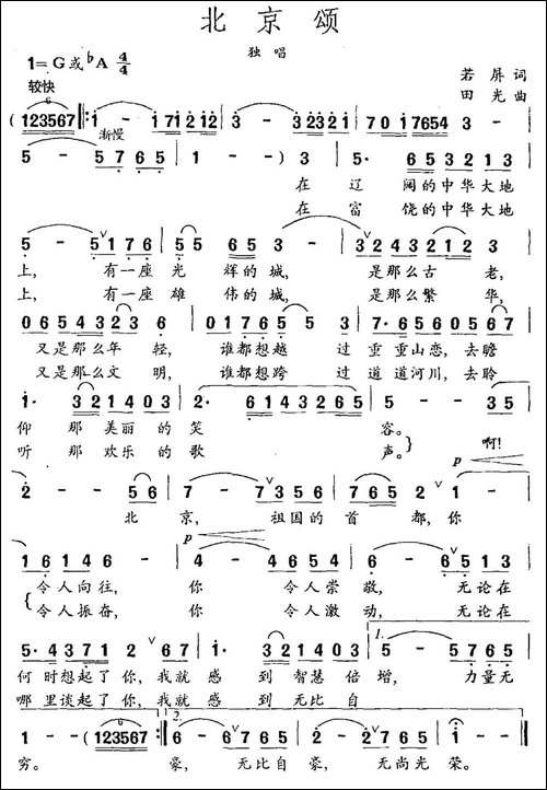北京颂-若屏词-田光曲-民歌