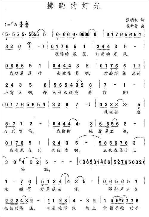 拂晓的灯光-张明权词-瞿希贤曲-民歌