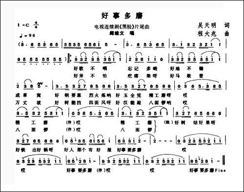好事多磨-电视剧《黑脸》片尾曲-民歌