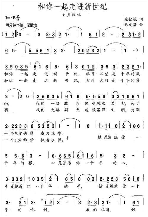 和你一起走进新世纪-应忆航词-朱文濂曲-民歌