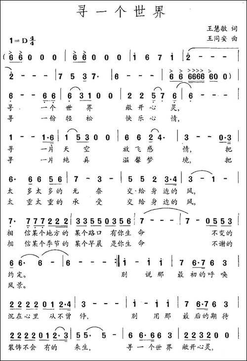 寻一个世界-王慧敏词-王同安曲-民歌