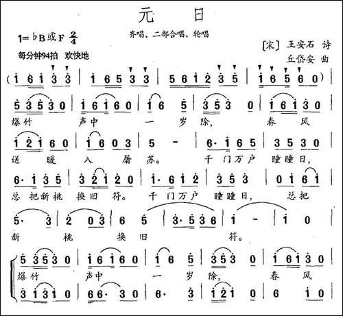 元日-王安石词-丘岱安曲-民歌