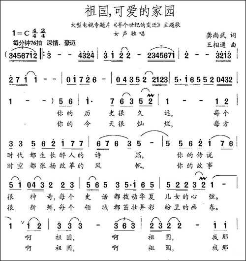 祖国，可爱的家园-龚尚武词-王相通曲-民歌