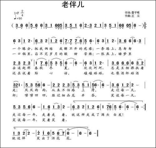 老伴儿-雷子明词-王立曲-民歌