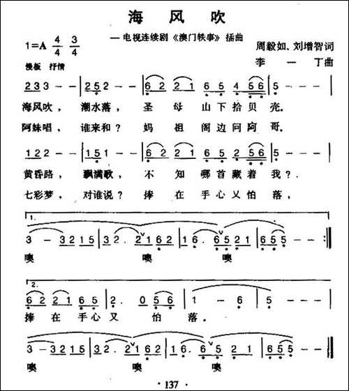 海风吹-电视剧《澳门轶事》插曲-民歌