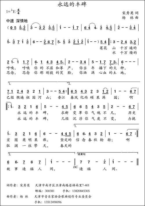 永远的丰碑-宋秀英词-杨林曲-民歌