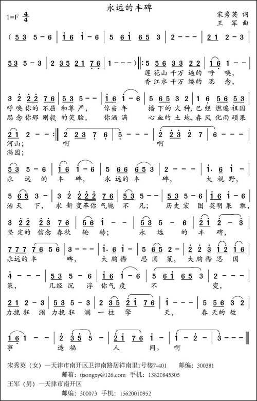 永远的丰碑-宋秀英词-王军曲-民歌