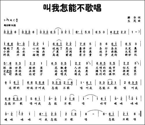 叫我怎能不歌唱-解华词-生茂曲-民歌