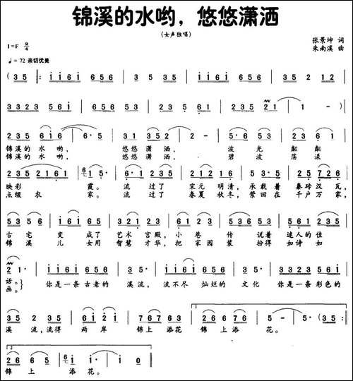 锦溪的水哟，悠悠潇洒-张景坤词-朱南溪曲-民歌