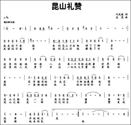 昆山礼赞-叶庆瑞词-生茂曲-民歌