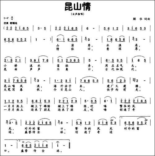 昆山情-解华词-解华曲-民歌