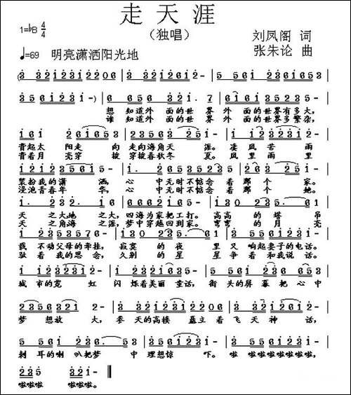 走天涯-刘凤阁词-张朱论曲-民歌
