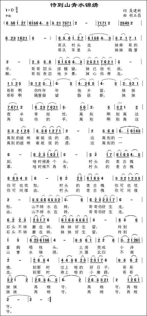 待到山清水锦绣-民歌
