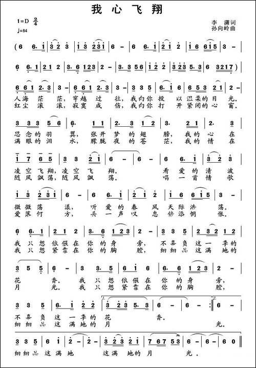 我心飞翔-李潇词-孙向岭曲-民歌