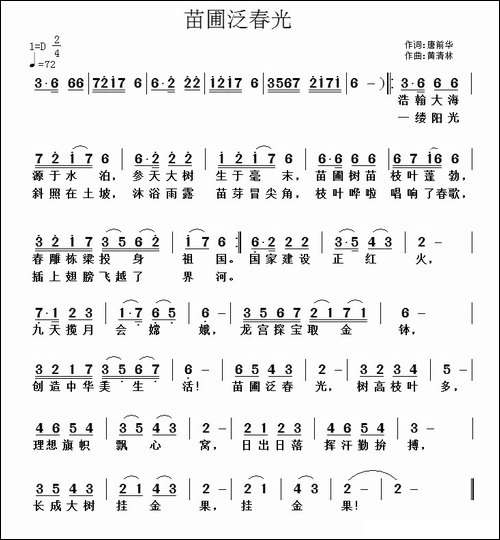 苗圃泛春光-民歌