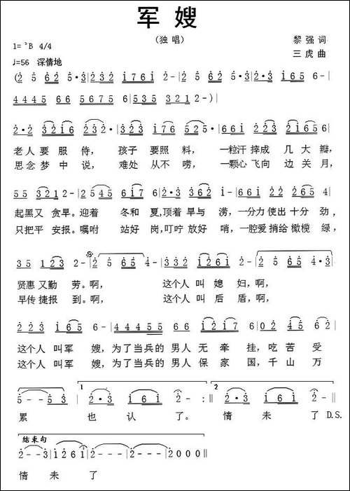 军嫂-黎强词-三虎曲-民歌