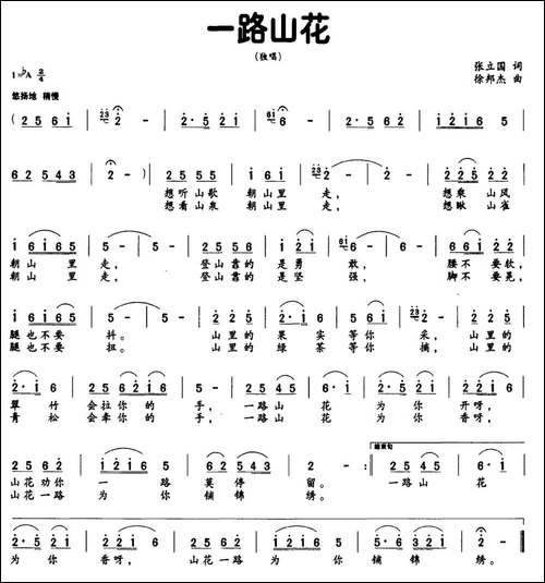 一路山花-张立国词-徐邦杰曲-民歌