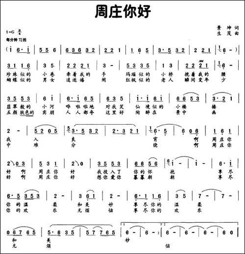 周庄你好-景坤词-生茂曲-民歌