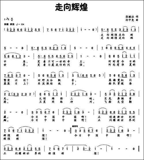 走向辉煌-张继征词-孙中尧曲-民歌