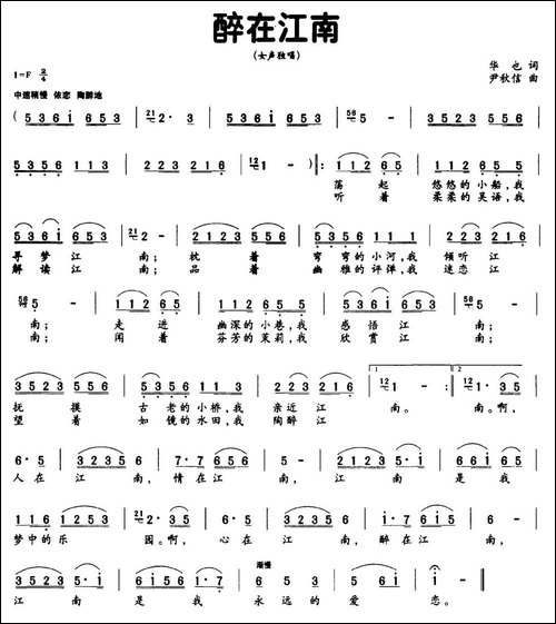 醉在江南-华也词-尹秋信曲-民歌