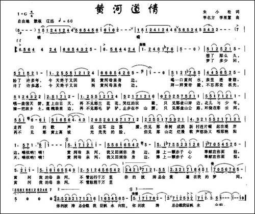 黄河道情-朱小松词-李名方-李星慧曲-民歌