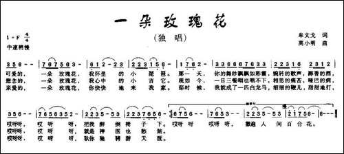 一朵玫瑰花-牟文戈词-高小明曲-民歌