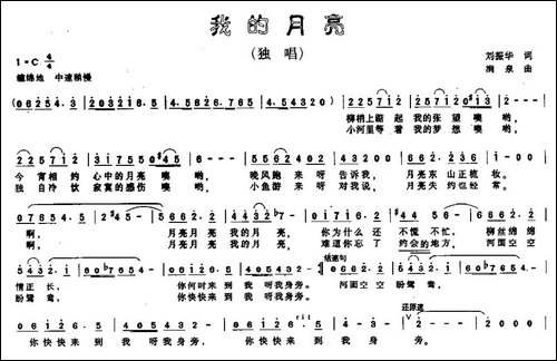我的月亮-刘振华词-涧泉曲-民歌