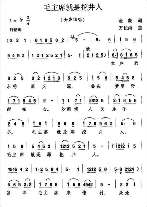 毛主席就是挖井人-民歌