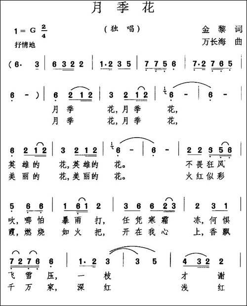 月季花-金黎词-万长海曲-民歌