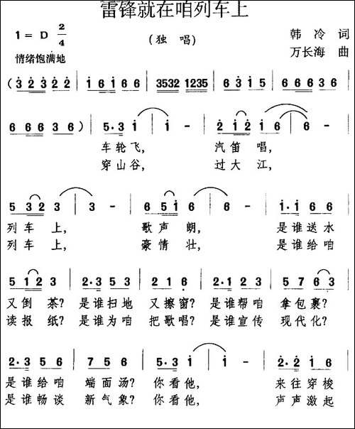 雷锋就在咱列车上-民歌