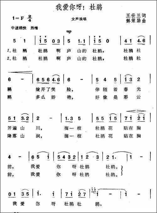 我爱你呀！杜鹃-民歌