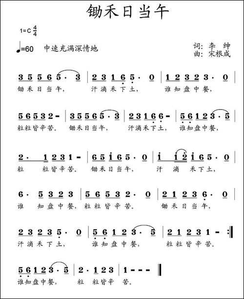 锄禾日当午-民歌