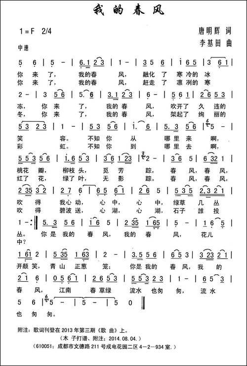 我的春风-唐明辉词-李基田曲-民歌