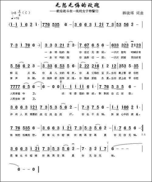 无怨无悔的玫瑰-献给战斗在一线的女子特警们-民歌