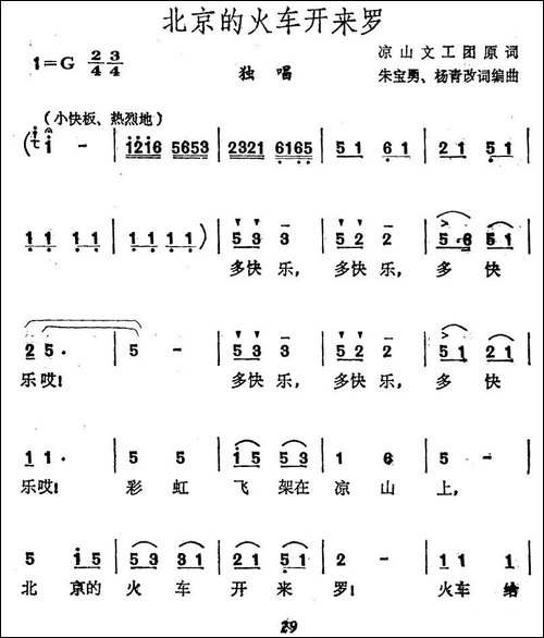 北京的火车开来罗-民歌