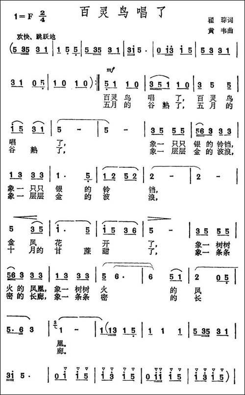 百灵鸟唱了-瞿琮词-黄韦曲-民歌