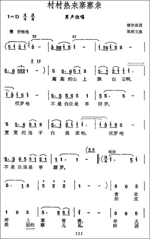 村村热来寨寨亲-民歌
