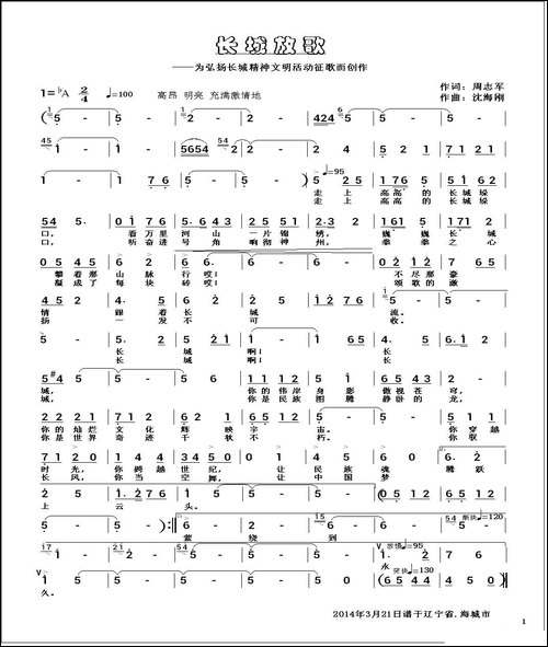 长城放歌-周志军词-沈海刚曲-民歌