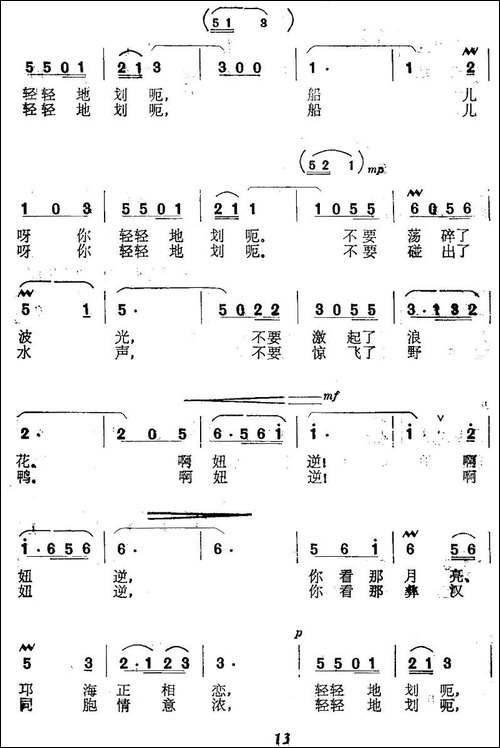 船儿呀，你轻轻划-民歌