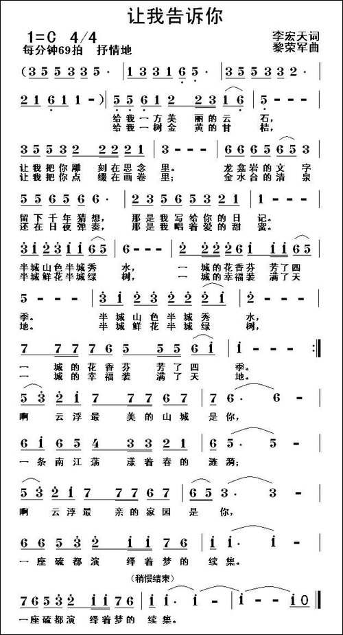 让我告诉你-李宏天词-黎荣军曲-民歌