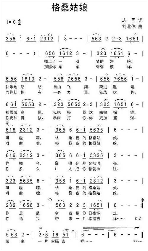 格桑姑娘-志同词-刘北休曲-民歌