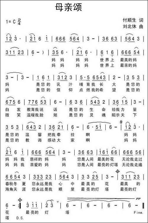 母亲颂-付顺生词-刘北休曲-民歌