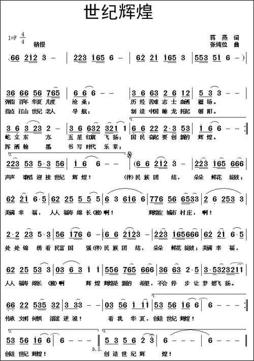 世纪辉煌-蒋燕词-张纯位曲-民歌