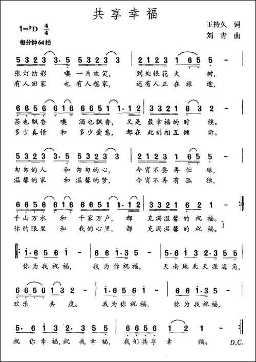 共享幸福-王持久词-刘青曲