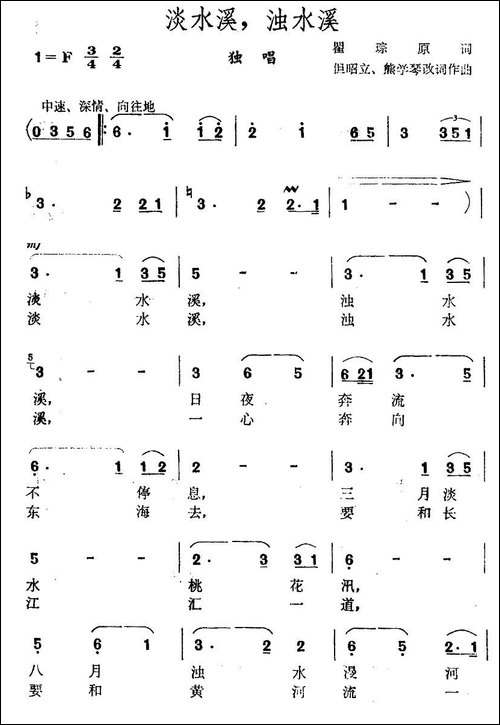 淡水溪，浊水溪-瞿琮词-但昭立-熊学琴-曲-民歌