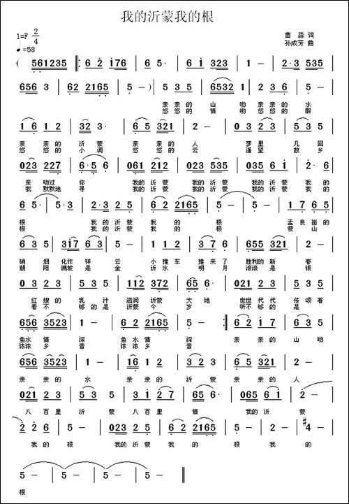 我的沂蒙我的根-民歌